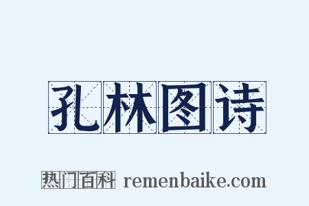 孔林图诗是什么意思的图片